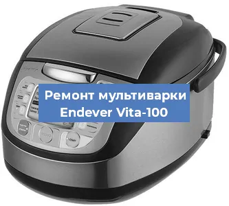 Замена крышки на мультиварке Endever Vita-100 в Екатеринбурге
